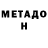 Метадон мёд Volodya Nikolskiy